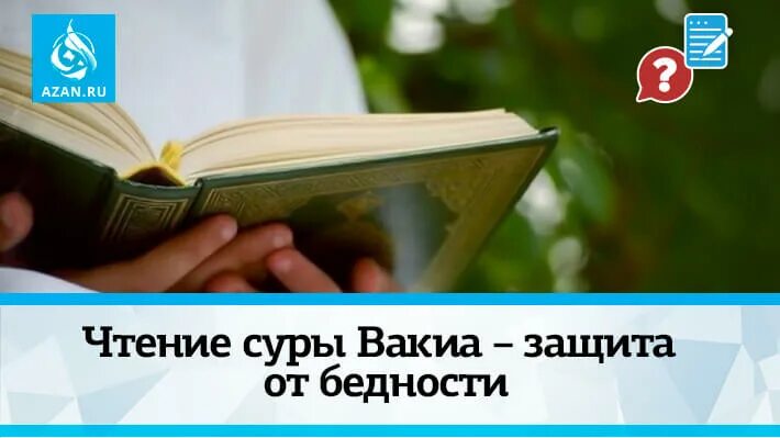 Сура Вакиа от бедности. Сура Аль Вакиа. Сура Вакиа для богатства. Сура Аль Вакиа Сура.