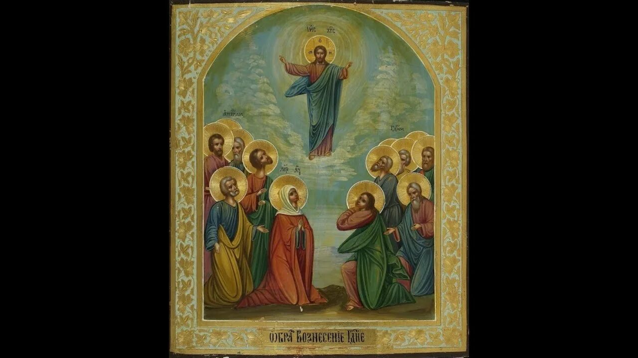 Акафист вознесению господню читать на русском языке