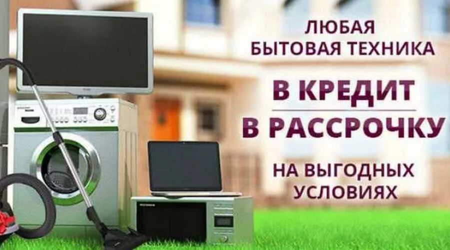 Кредит на бытовую технику и электронику. Бытовая техника в кредит. Бытовая техника реклама. Техника для дома. Рассрочка бытовой техники.