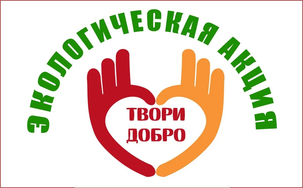 Акция добро добрые добрый добра доброе. Акция твори добро. благотворительная акция твори добро. твори добро волонтеры. надпись твори добро.