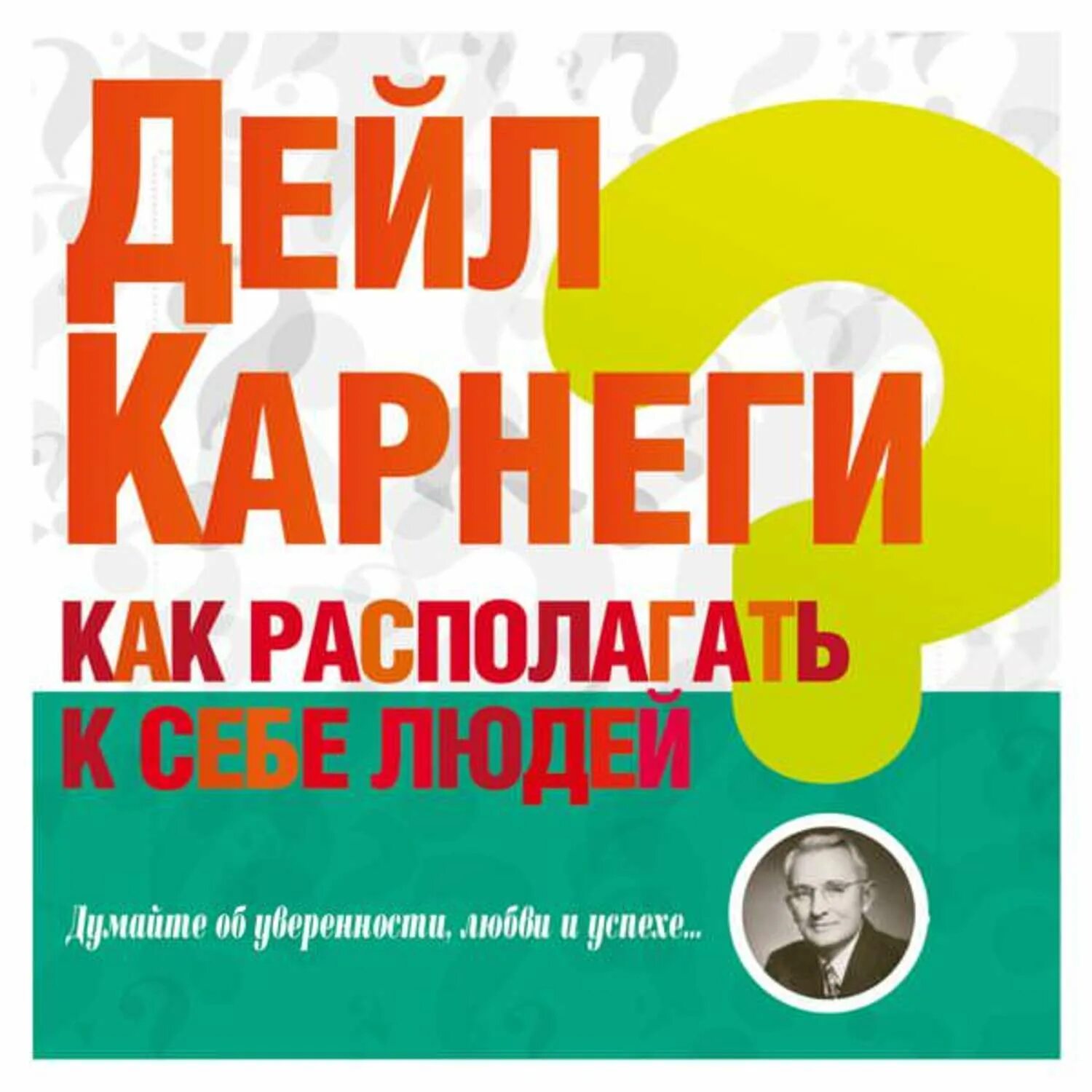 Карнеги как располагать к себе людей. Дейл Карнеги как располагать к себе людей. Как располагать к себе людей Дейл Карнеги книга. Как располагать к себе людей книга.