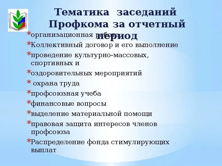 Отчетно-выборное собрание первичной профсоюзной организации. Презентация профсоюзной организации. Первичная Профсоюзная организация презентация. Презентация для профсоюзного собрания.