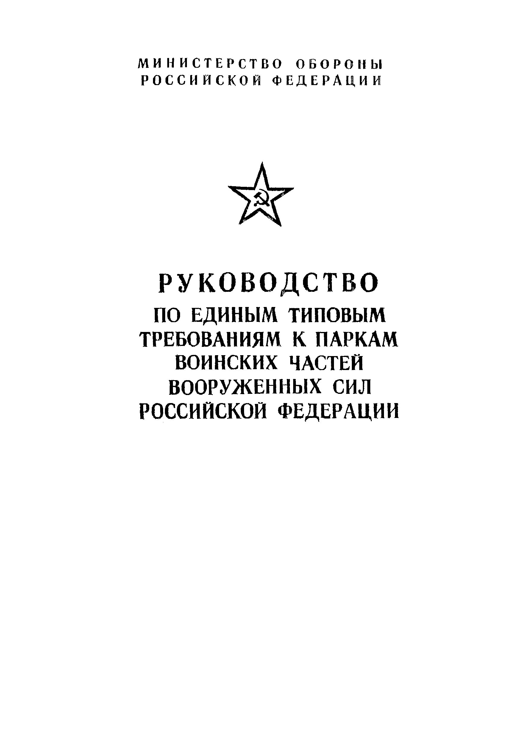 Приказ 28 Министерства обороны РФ. Руководство вс РФ. Наставления вс РФ. Приказ МО РФ по паркам. Приказ 28 с изменениями