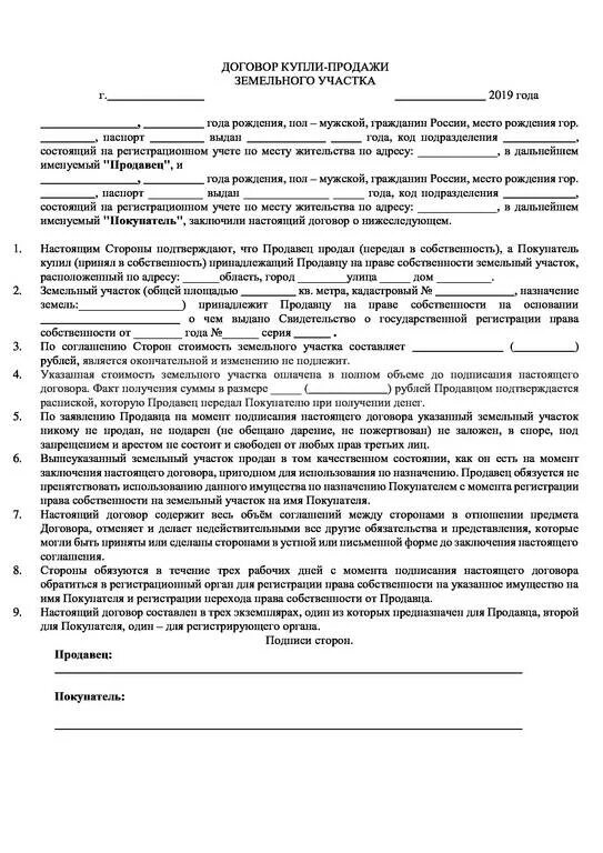 Договор продажи участка. Договор купли продажи земельного участка образец 2022. Пример заполнения договора купли продажи земельного участка. Образец заполнения договора купли продажи земельного участка 2022. Договор купли-продажи земельного участка образец заполненный.