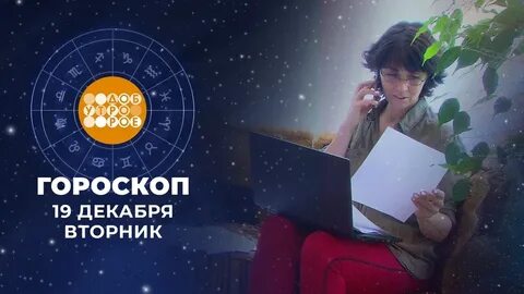 Гороскоп доброе утро на первом 22 ноября