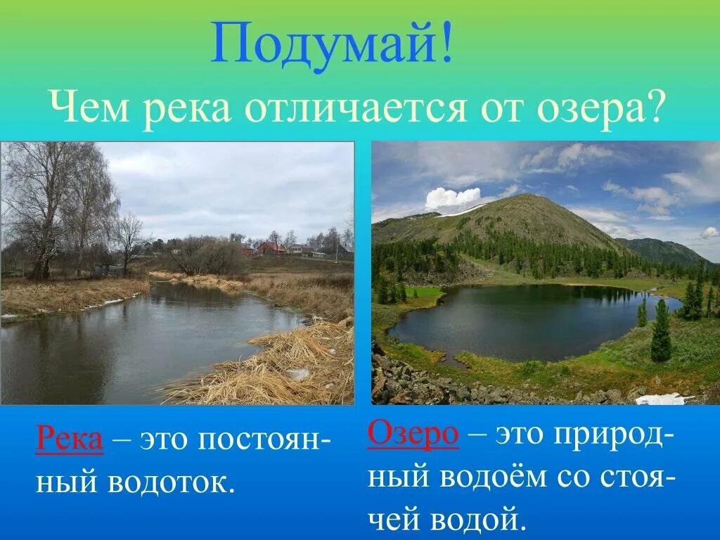 Сообщение о озерах. Что больше река или озеро. Реки лена енисей обь волга. Водоёмы 2 класс окружающий мир. Что больше река или озеро.