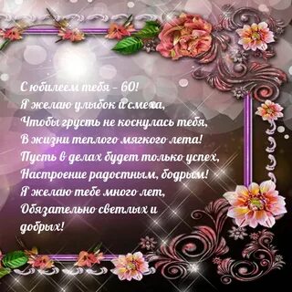 Красивые поздравления женщине 60 лет в стихах