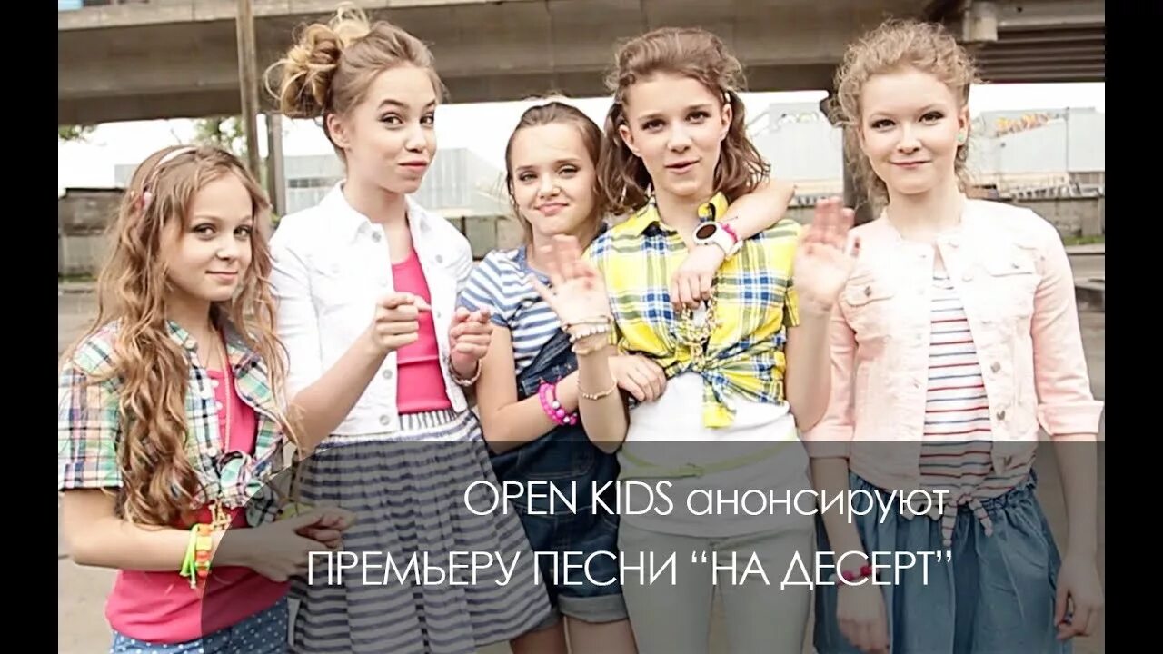 Песня на десерт. На десерт open. Песни open Китс. Группа open Kids велосипед.