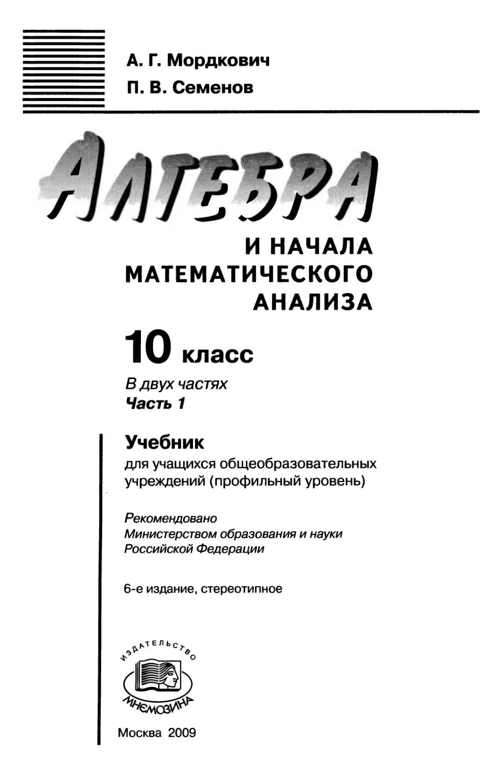 Учебник по алгебре 10-11 класс. Алгебра и начало анализа10 класс мордкович семенов базовый уровень. Мордкович семенов 10 11 класс алгебра учебник. Алгебра 10-11 класс базовый и углубленный уровень мордкович. Алгебра 11 класс мордкович базовый и углубленный уровень.