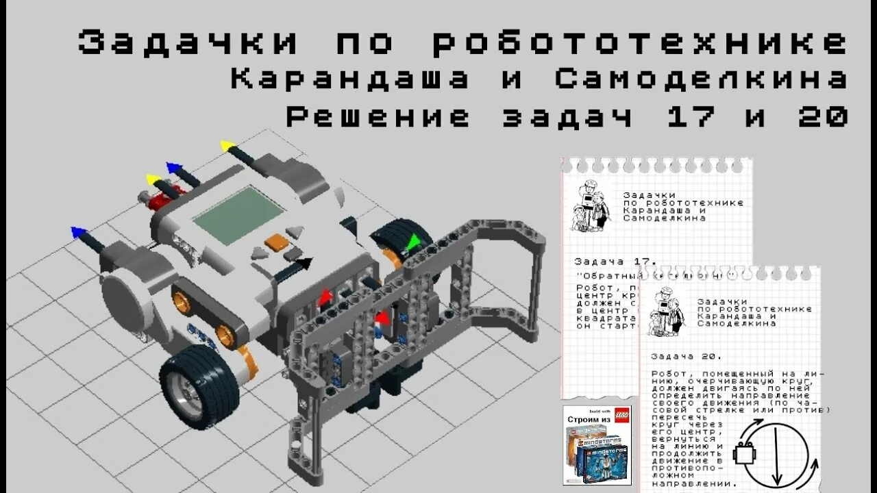 Инструкция по робототехнике. Робот для кегельринга ev3. Сборка робота для сумо ev3. Схема сборки робота ev3. Робот для кегельринга NXT.