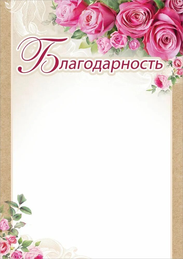 Благодарность шаблон для распечатки. Рамка для благодарности. благодарность бланк. красивая рамка для благодарности. бланки благодарностей.