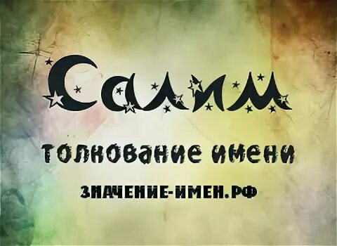 Салим имя
