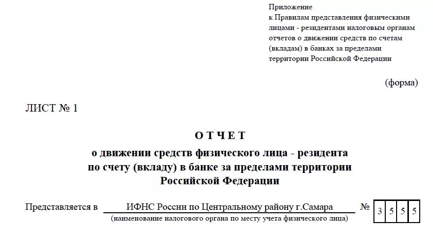 Постановление рф 1365. Отчет о движении средств физического лица за пределами РФ. Отчет о движении денежных средств за пределами РФ для физических лиц. Форма отчета о движении денежных средств физ лица. Форма отчет о движении денежных средств за рубежом для физических лиц.