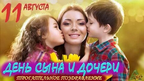 День дочерей и сыновей картинки поздравления