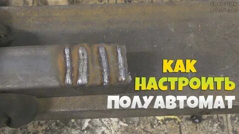 Сварка 5 мм полуавтоматом