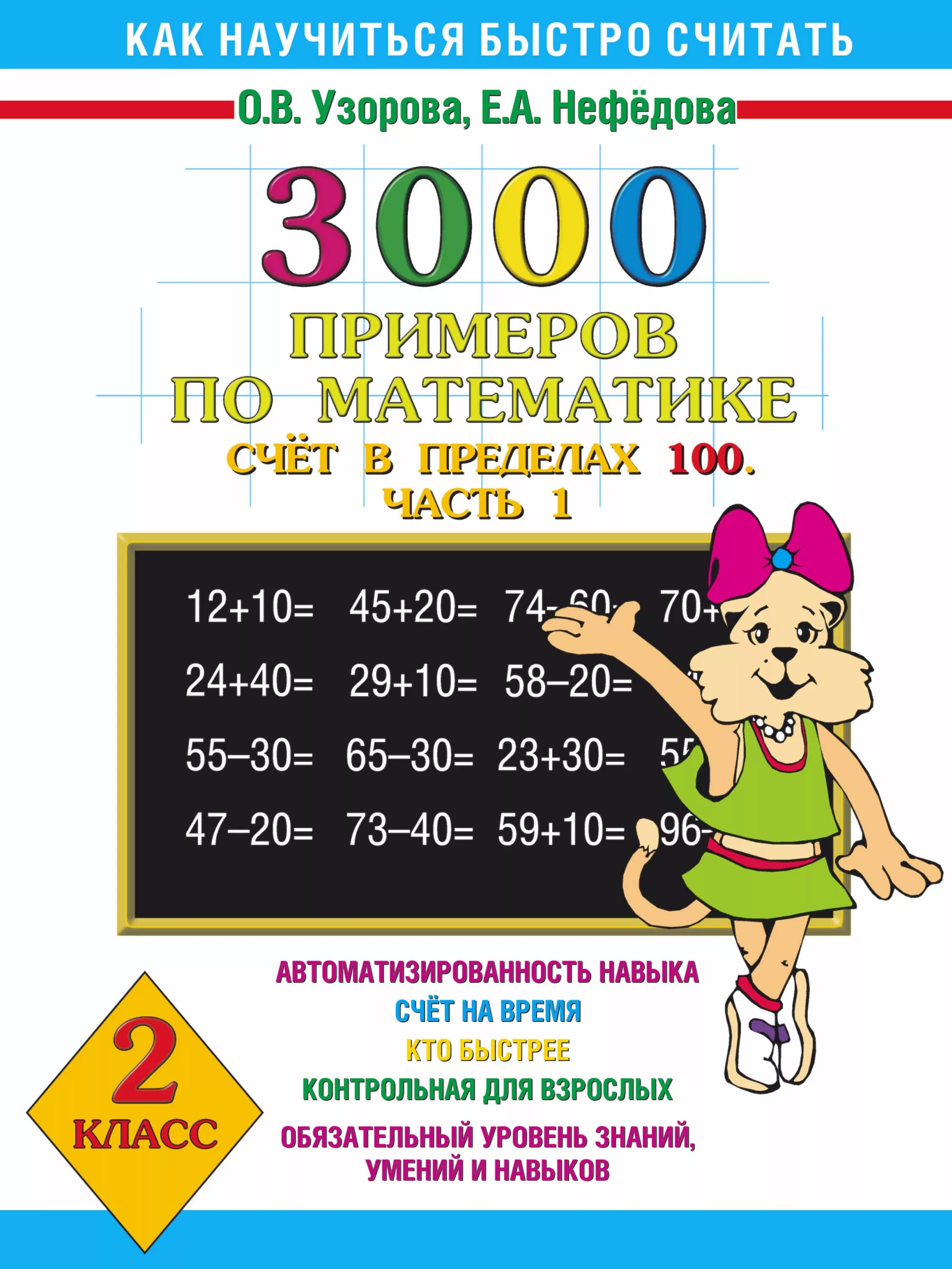 Узорова нефёдова математика 1 3000примеров. 3000 Примеров Узорова Нефедова. Узорова нефёдова 3000 примеров по математике второй класс. 3000 Примеров 1-2 класс Узорова Нефедова.