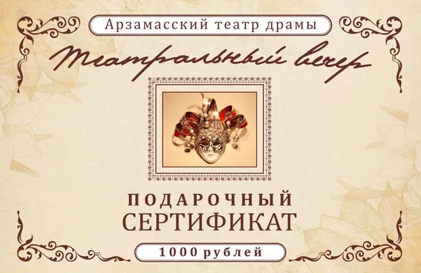 Сертификат в театры москвы. Театральный подарочный сертификат. Театр драмы нижний новгород сертификат подарочный. Подарочный сертификат на посещение театра. Сертификат в театры москвы.