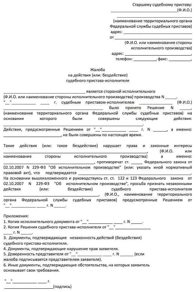 Обжаловать постановления судебного пристава исполнителя. Заявление о бездействии судебных приставов образец. Образец написания жалобы на судебного пристава. Жалоба на действие бездействие судебного пристава исполнителя. Образец заполнения жалобы на судебного пристава.