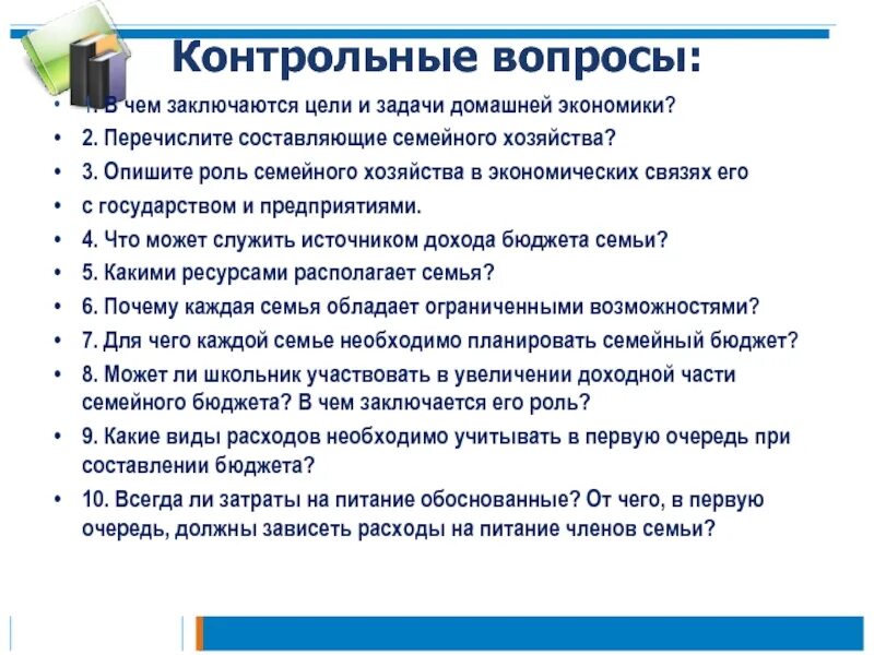 Контрольные вопросы. Задачи домашнего хозяйства. Презентация на тему семейное хозяйство. В чем состоит цель семьи. Задачи домохозяйств