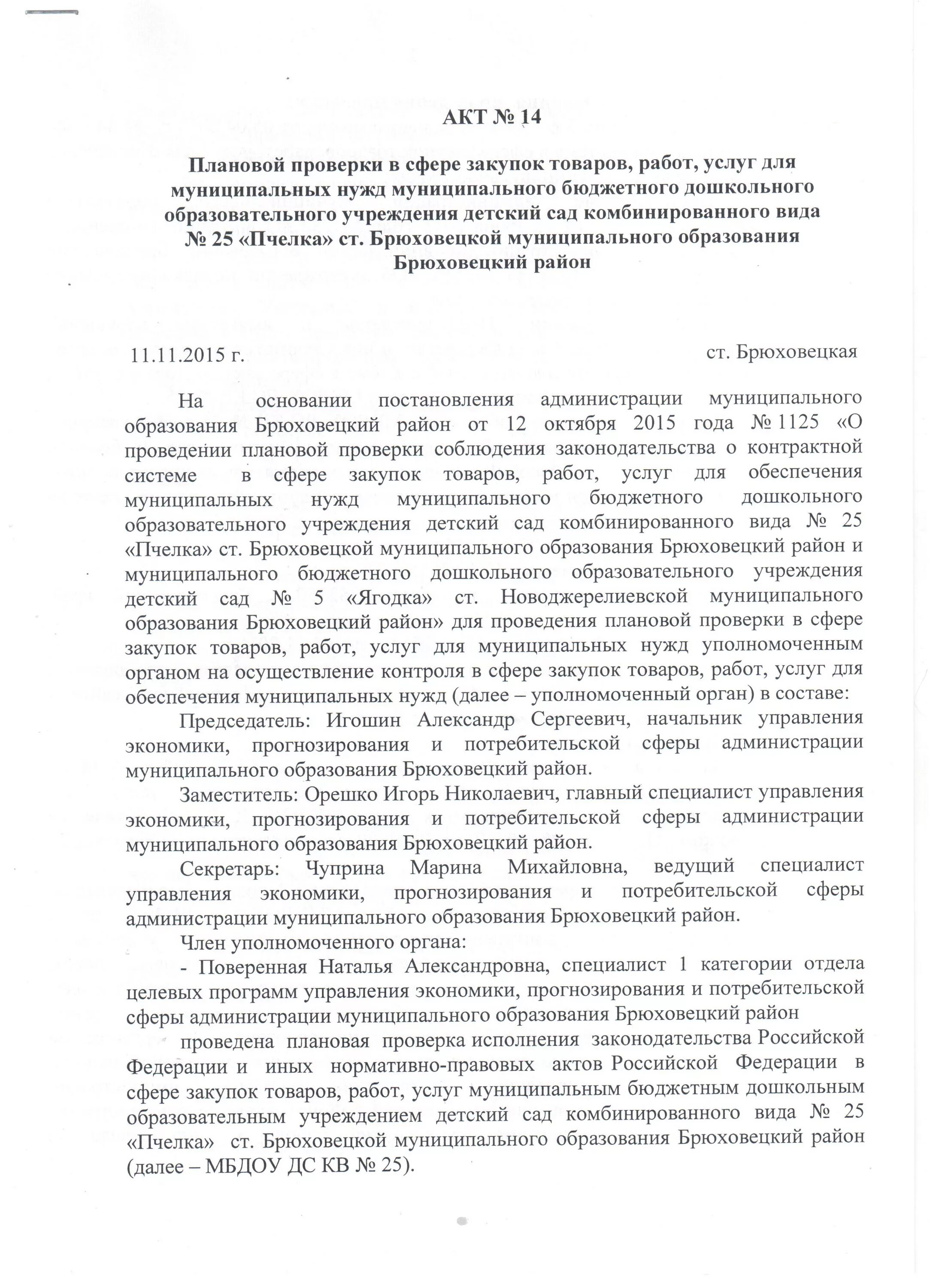 Акты проверок муниципальных бюджетных учреждений. Акты проверок муниципальных бюджетных учреждений