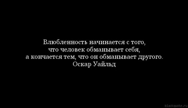 Начинать отношения с обмана. С чего начинается любовь. Не обманывай себя цитаты. Обманывать себя. Обмануть другими словами