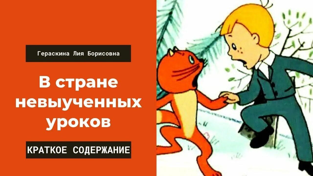 В стране невыученных краткое содержание. Гераскина в стране невыученных уроков. Витя Перестукин в стране невыученных уроков.