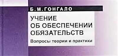 Гонгало б м 2017. Учебник гонгало гражданское право. Гонгало учебник по гражданскому праву. Гражданское право учебное пособие. Гражданское право книга.
