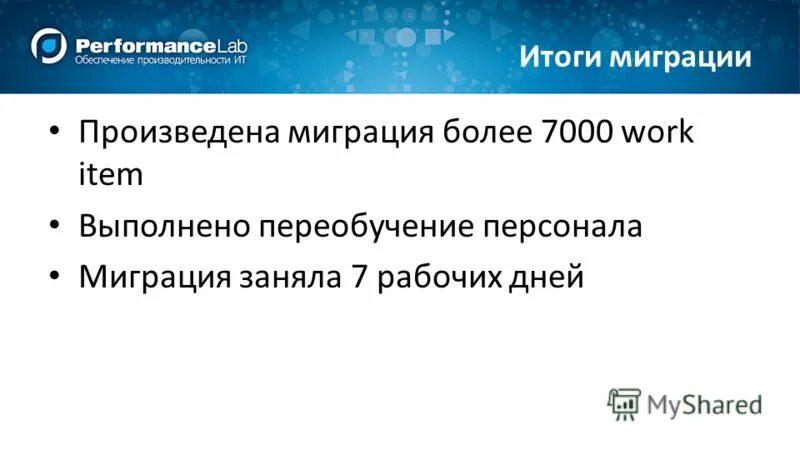 Итоги миграции. Итоги миграции