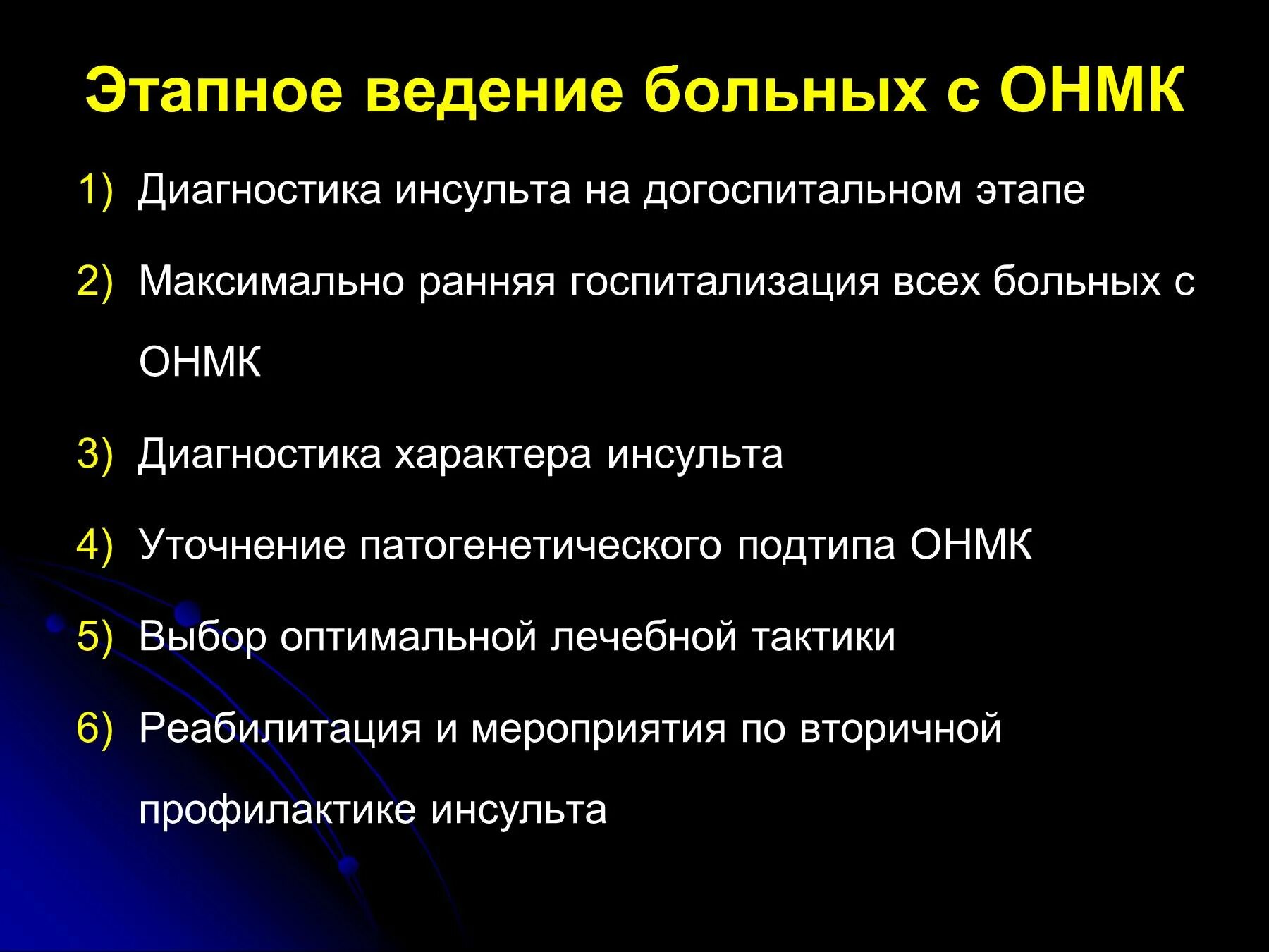 Проблемы пациента при инсульте. Диагностика инсульта. Лечение инсульта на догоспитальном этапе. Особенности ведения пациентов с ОНМК. Терапия ОНМК на догоспитальном этапе.