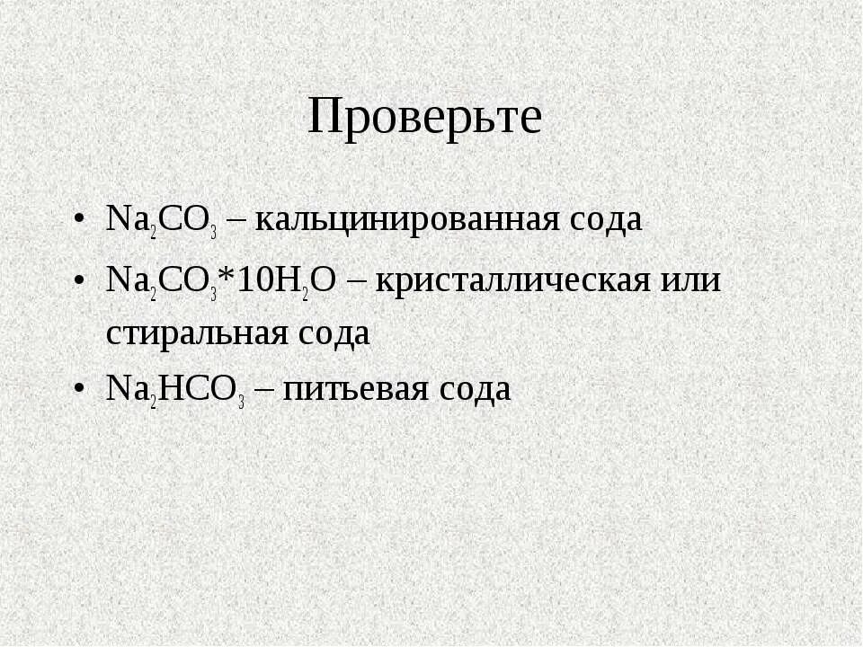 Na2co3 какая сода. Формула питьевой соды в химии. Кальцинированная сода формула химическая. Формула кальцинированной соды формула. Техническая сода формула.