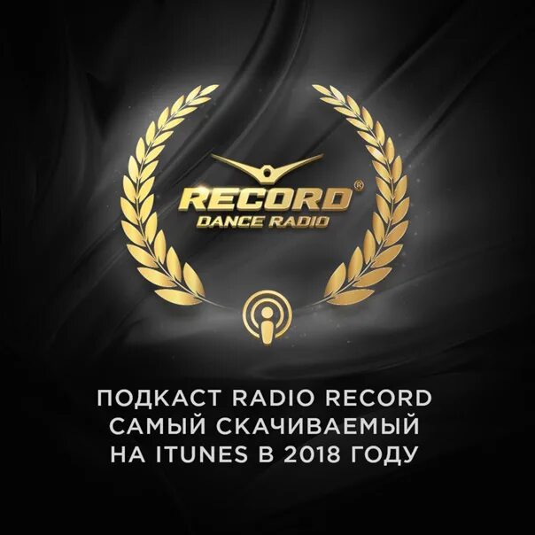Радио record. Радио рекорд Москва. Радио рекорд картинки. Значок радио рекорд. Плей лист радио рекорд