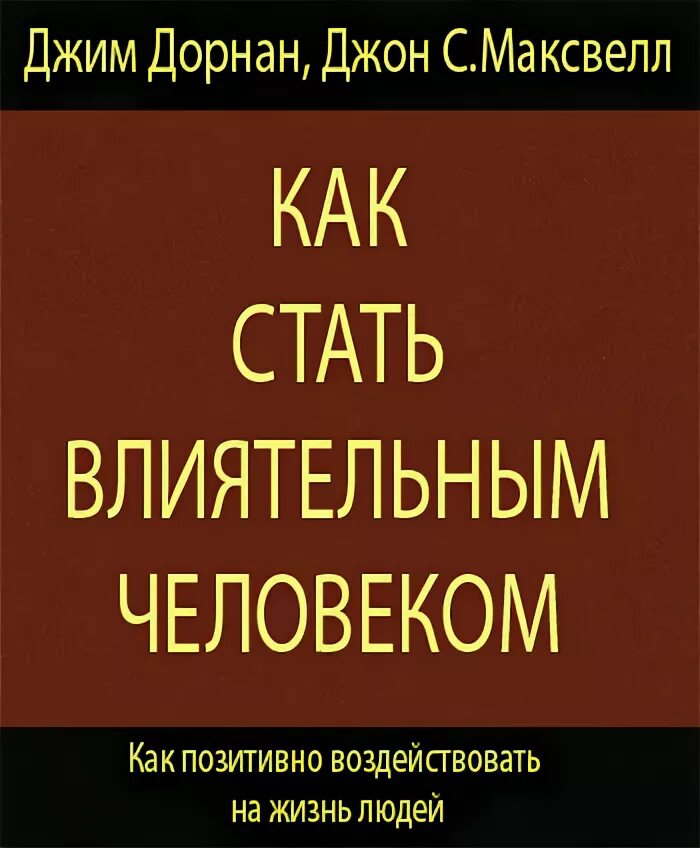 Как стать авторитетным человеком. Как стать влиятельным человеком. Стратегия успеха джим дорнан. Как стать влиятельным человеком. Агенты изменений в компании.