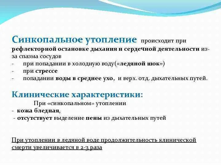 Синкопальное утопление. Причина синкопального утопления. Клинические признаки синкопального утопления. Синкопальный Тип утопления первая помощь.