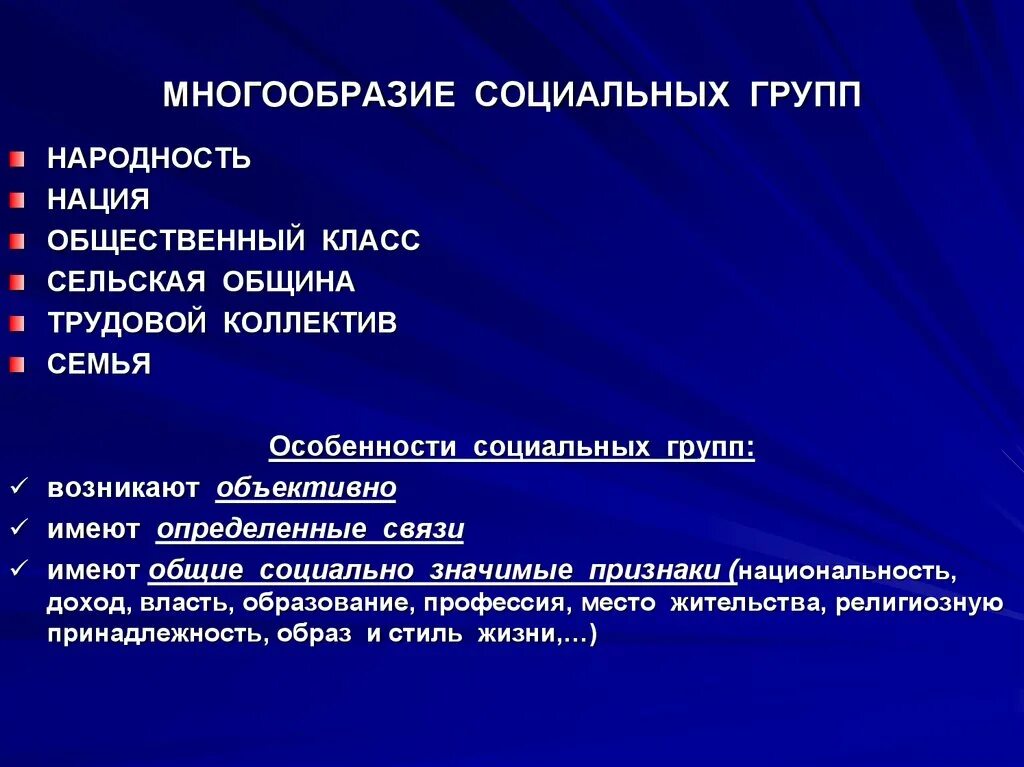 Многообразие социальных групп. Многообразиеслциальных групп. Социальное многообразие. Многочисленность социальных групп. Тема соц группы