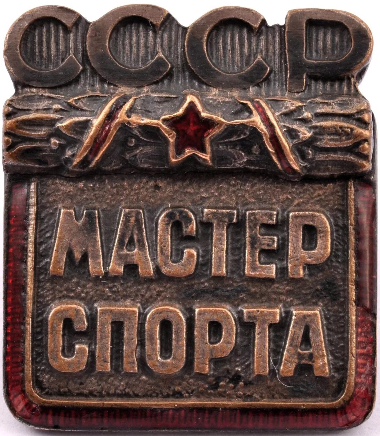 Мастер спорта краснодар. Знак "мастер спорта СССР". Мастер спорта СССР номерной. Мастер спорта 1935. Звание мастер спорта СССР.