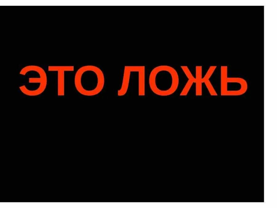 Неправда 7. Ложь. Надписи про вранье. Слово ложь. Надпись неправда.