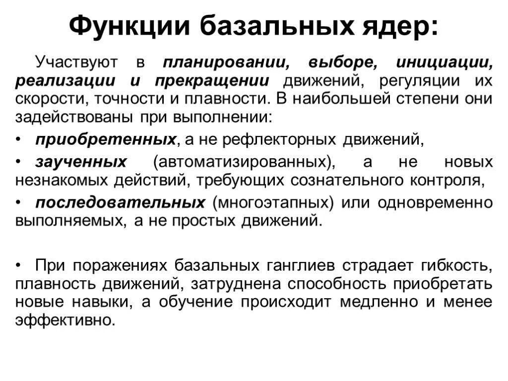 Хвостатое ядро мозга строение. Подкорковые базальные ядра функции. Строение и основные функции подкорковых ядер. Функции базальных ядер физиология. Базальные подкорковые ядра головного мозга.