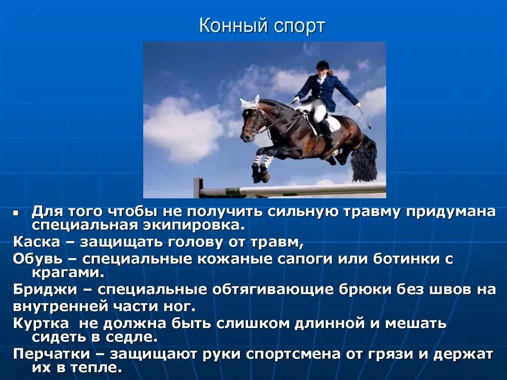 Конный спорт презентация. Конный спорт сообщение. Конный спорт доклад. Реферат по физкультуре на тему конный спорт.