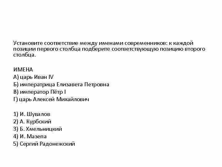 Установите соответствие между именами русских царей. Установите соответствие между именами современников. Имена современников. Соответствие между именами современников Прокопович.