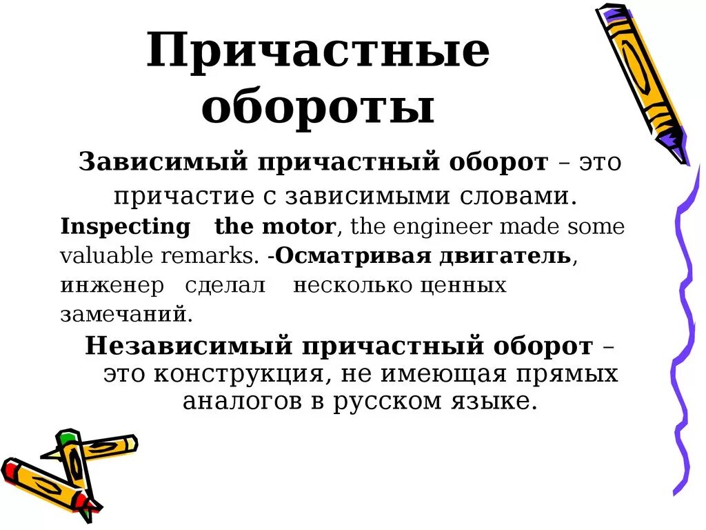 Причастный оборот определение. Независимый и зависимый причастный оборот в английском. Причастный оборот. Причастный обороттэто.