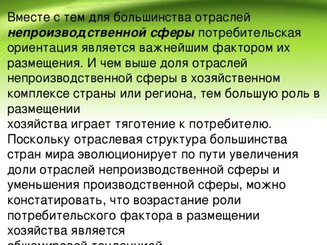 Вывод о факторах размещения. Особенности фактора размещения ориентация на потребителя. Потребительский фактор является основным для размещения отраслей. Потребительские ориентации это. Непроизводственная сфера презентация географическое диктант.