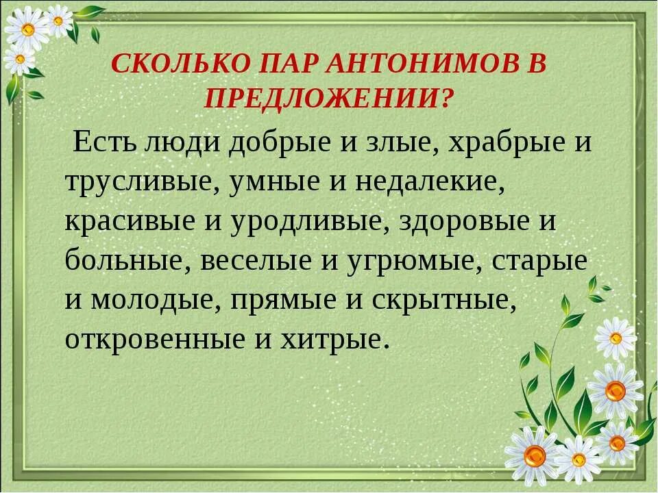 Составить 5 предложений с антонимами. Предложения с антонимами. предложение с парой антонимов. придумать предложения с антонимами. текст с антонимами.