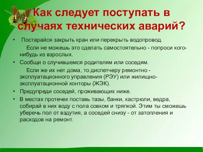 Как следует проводить это мероприятие и почему. Как следует поступать в случаях технических аварий. Правила поведения при затоплении жилища. Основные правила при аварии водопровода. Памятка при аварии водопровода.