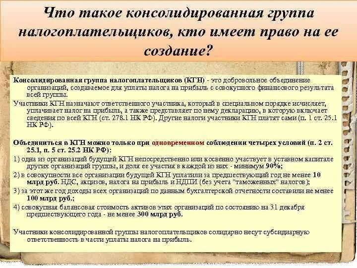 Консолидированная группа налогоплательщиков. Понятие консолидированной группы налогоплательщиков. Ответственный участник консолидированной группы налогоплательщиков. Консолидированный налог это. Участник консолидированной группы