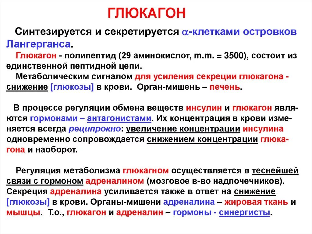 Адреналин и инсулин характеристики. Глюкагон органы мишени. Секреция глюкагона. Нарушение секреции глюкагона. Глюкагон секретируется.