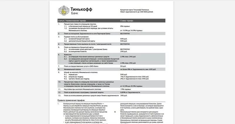 Переводы по договору банка тинькофф. Тариф 7.79 тинькофф платинум. Договор кредитной карты тинькофф платинум. Договор кредитной карты тинькофф образец. Договор по дебетовой карте тинькофф.