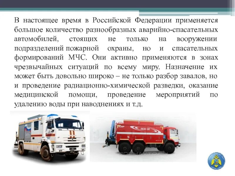 Специальные и аварийно спасательные автомобили конспект. Аварийно-спасательный автомобиль. Пожарная техника и аварийно-спасательное оборудование. Специальные пожарные и аварийно-спасательные автомобили. Эксплуатация аварийно спасательных автомобилей.