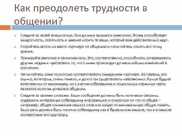 Сложности в общении. Способы преодоления трудностей в общении. Трудности в общении. Способы преодоления барьеров общения. Трудности в общении испытывают дети