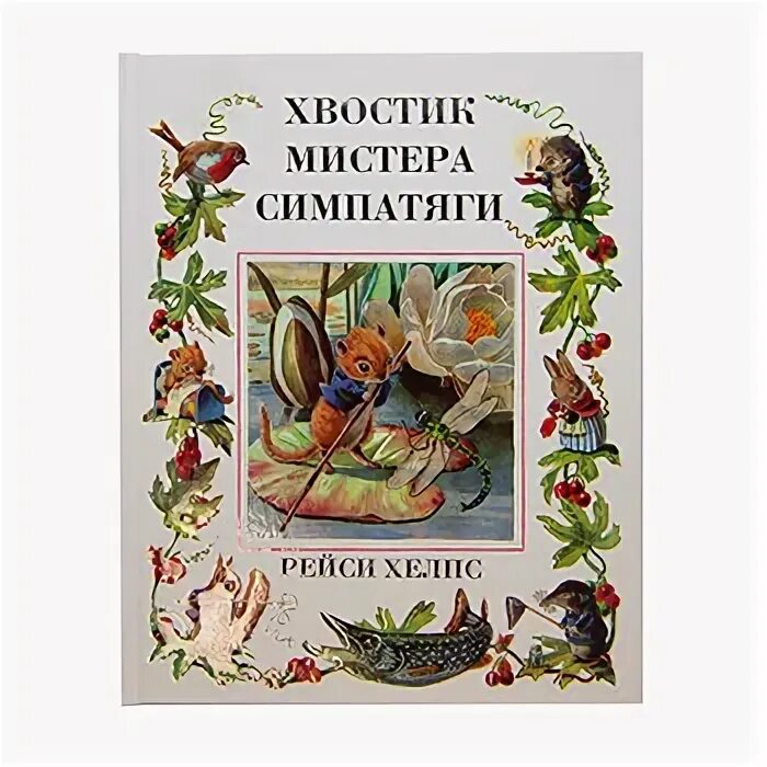 Приключения куцехвостика читать. Том с хвостом книга