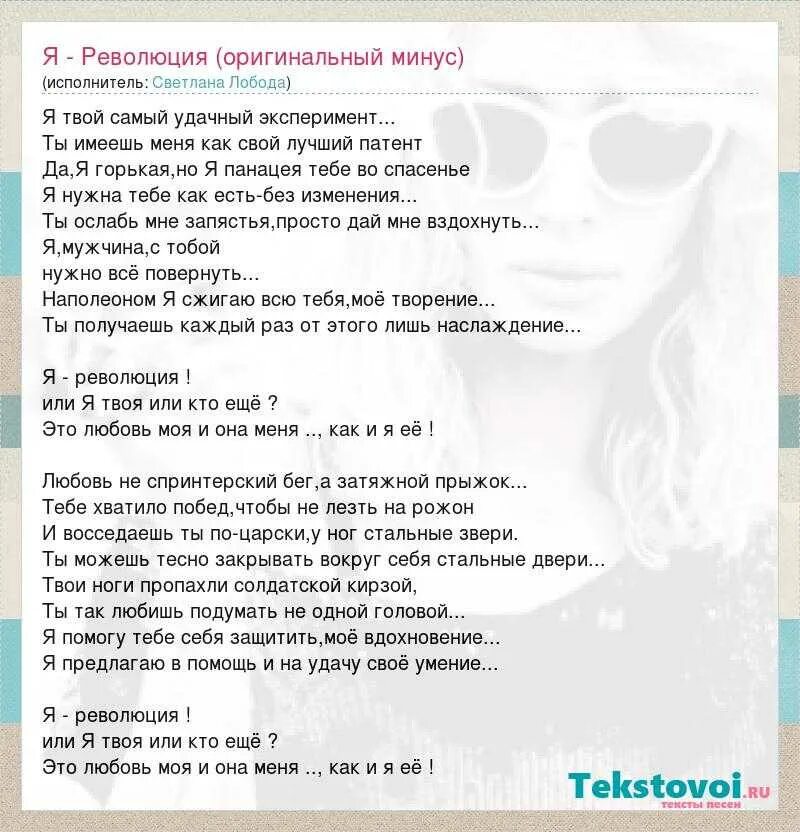 Песнь революции текст. Лобода революция текст. Текст песни революция. Революция песня текст Лобода. Текст песни я революция Лобода.